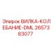 ВИЛКА-КОЛЕБАНИЕ-DML Epiroc - запчасть для буровых колебательных систем