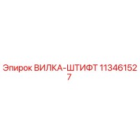 113461527 ВИЛКА-ШТИФТ Epiroc
