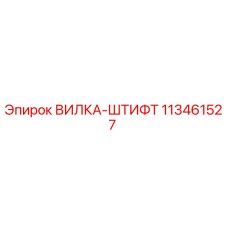 113461527 ВИЛКА-ШТИФТ Epiroc