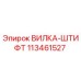 113461527 ВИЛКА-ШТИФТ Epiroc