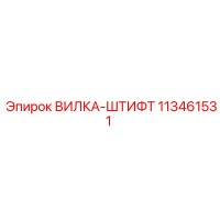 113461531 ВИЛКА-ШТИФТ Epiroc