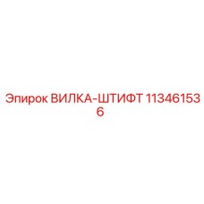 113461536 ВИЛКА-ШТИФТ Epiroc