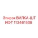 113461536 ВИЛКА-ШТИФТ Epiroc
