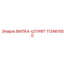 113461550 ВИЛКА-ШТИФТ Epiroc