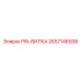 2657146938 PIN-ВИЛКА Epiroc