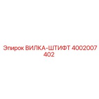 4002007402 ВИЛКА-ШТИФТ Epiroc