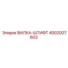 Демпфирующий штифт для буровых машин Epiroc артикул 4002007602