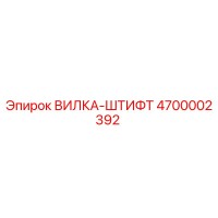 4700002392 ВИЛКА-ШТИФТ Epiroc