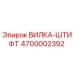 Изображение вилка-штифта 4700002392 Epiroc для буровых станков