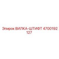 4700192127 ВИЛКА-ШТИФТ Epiroc