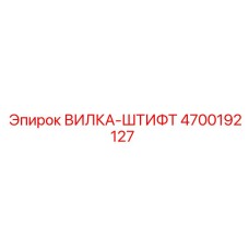 Изображение вилка-штифта 4700192127 Epiroc, запасная часть бурового оборудования