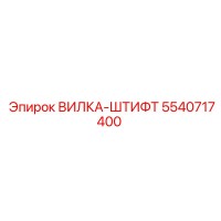 5540717400 ВИЛКА-ШТИФТ Epiroc