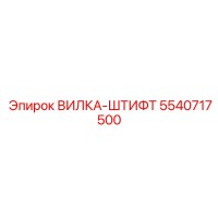 5540717500 ВИЛКА-ШТИФТ Epiroc