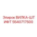 Биметаллическая вилка-штифт артикул 5540717500 производитель Epiroc
