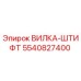 Оригинальная вилка-штифт 5540827400 Epiroc