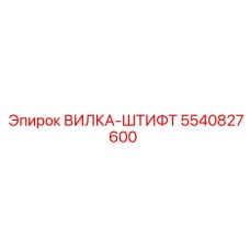 5540827600 ВИЛКА-ШТИФТ Epiroc