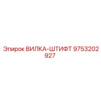 9753202927 ВИЛКА-ШТИФТ Epiroc