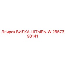 Оригинальная вилка-штырь 2657398141 Epiroc
