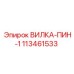 Прецизионная вилка-пин Epiroc 113461533