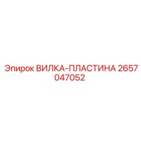 2657047052 ВИЛКА-ПЛАСТИНА Epiroc