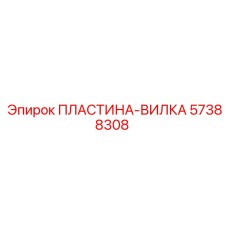 57388308 ПЛАСТИНА-ВИЛКА Epiroc