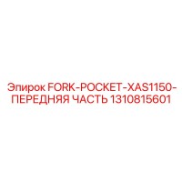 1310815601 FORK-POCKET-XAS1150-ПЕРЕДНЯЯ ЧАСТЬ Epiroc
