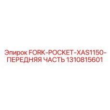 1310815601 FORK-POCKET-XAS1150-ПЕРЕДНЯЯ ЧАСТЬ Epiroc