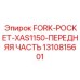 1310815601 FORK-POCKET-XAS1150-ПЕРЕДНЯЯ ЧАСТЬ Epiroc