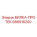 Фотография вилки-протек Epiroc артикул 686916200, запчасть для буровых установок