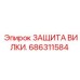 Фото защиты вилки Epiroc артикул 686311584