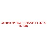 470011734D ВИЛКА ПРАВАЯ CPL Epiroc