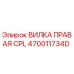 Правая вилка CPL 470011734D производителя Epiroc