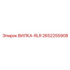 Вилка-RLR 2652255908 производителя Epiroc