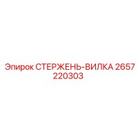 2657220303 СТЕРЖЕНЬ-ВИЛКА Epiroc