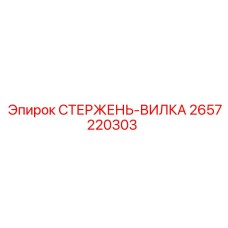 Стержень-вилка 2657220303 СТЕРЖЕНЬ-ВИЛКА Epiroc