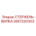 Стержень-вилка 2657220303 СТЕРЖЕНЬ-ВИЛКА Epiroc