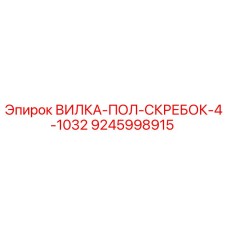 Фотография вилки-скребка Epiroc часть 9245998915