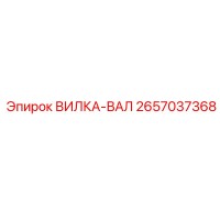 2657037368 ВИЛКА-ВАЛ Epiroc