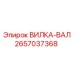 Фото ВИЛКА-ВАЛ 2657037368 от Epiroc для соединения валов буровых машин