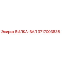 3717003836 ВИЛКА-ВАЛ Epiroc