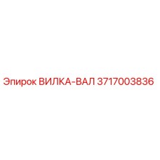 Оригинальная вилка-вал 3717003836 Epiroc в разрезе