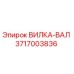Оригинальная вилка-вал 3717003836 Epiroc в разрезе