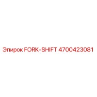4700423081 FORK-SHIFT Epiroc