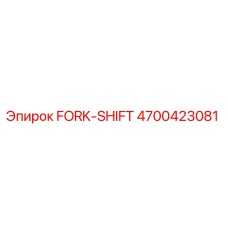 Оригинальная вилка переключения FORK-SHIFT 4700423081 от Epiroc