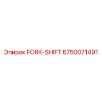 5750071491 FORK-SHIFT Epiroc