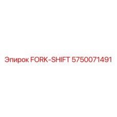 5750071491 FORK-SHIFT Epiroc