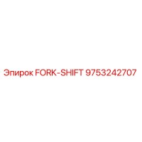 9753242707 FORK-SHIFT Epiroc
