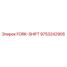 9753242905 FORK-SHIFT Epiroc