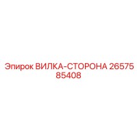 2657585408 ВИЛКА-СТОРОНА Epiroc