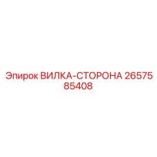 2657585408 ВИЛКА-СТОРОНА Epiroc
